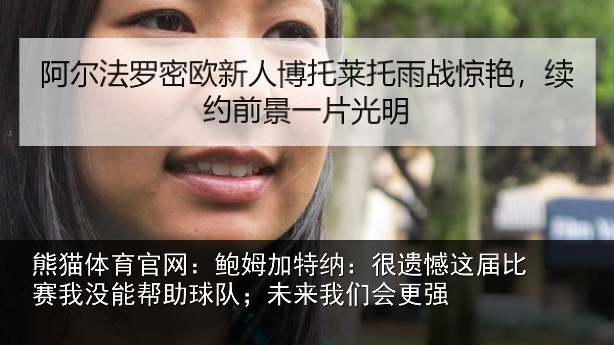 熊猫体育官网:鲍姆相关情况相关情况队;未来我们会更强