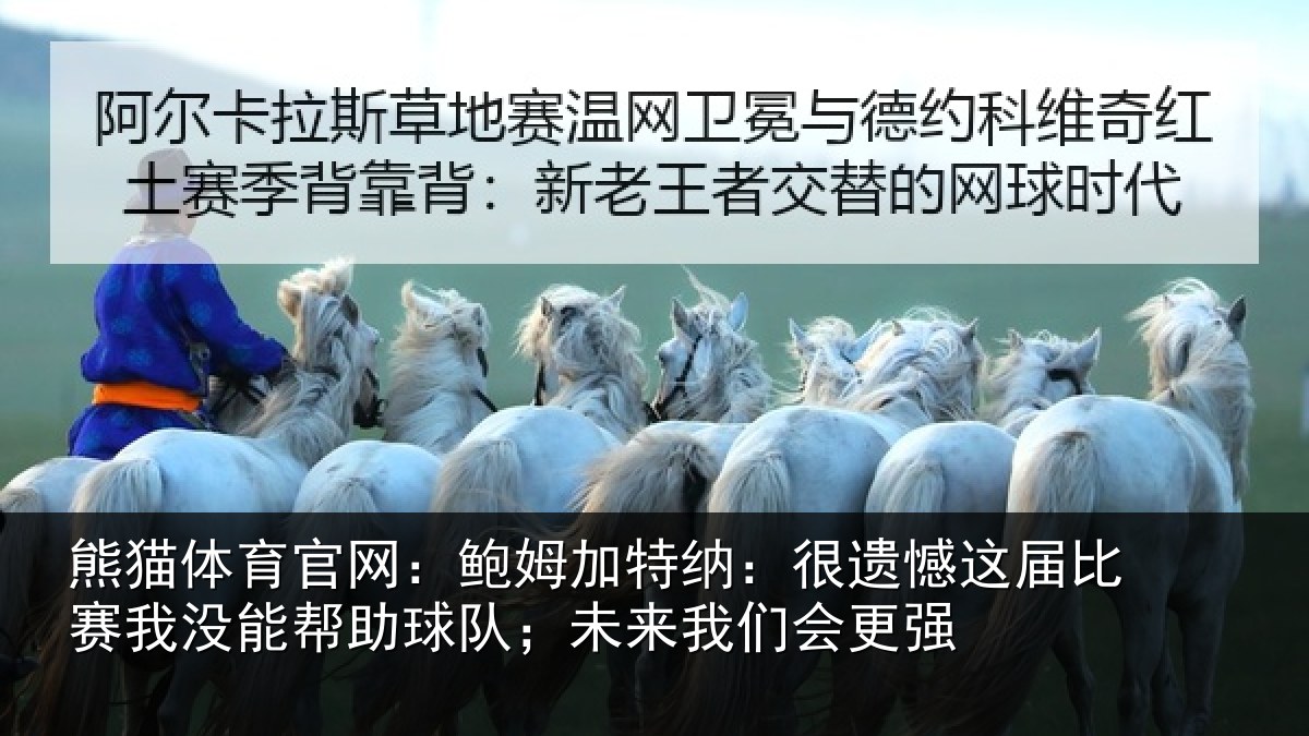 熊猫体育官网:鲍姆相关情况相关情况队;未来我们会更强