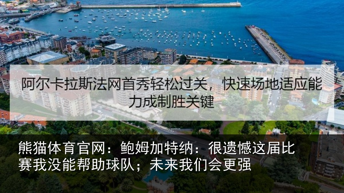 熊猫体育官网:鲍姆加特纳:很遗憾这届比赛我没能帮助球队;未来我们会更强