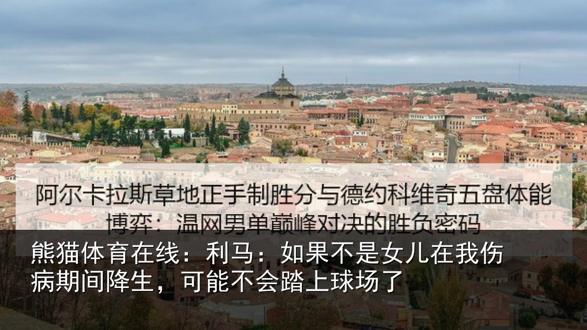 熊猫体育在线:利马相关情况伤病相关情况踏上球场了