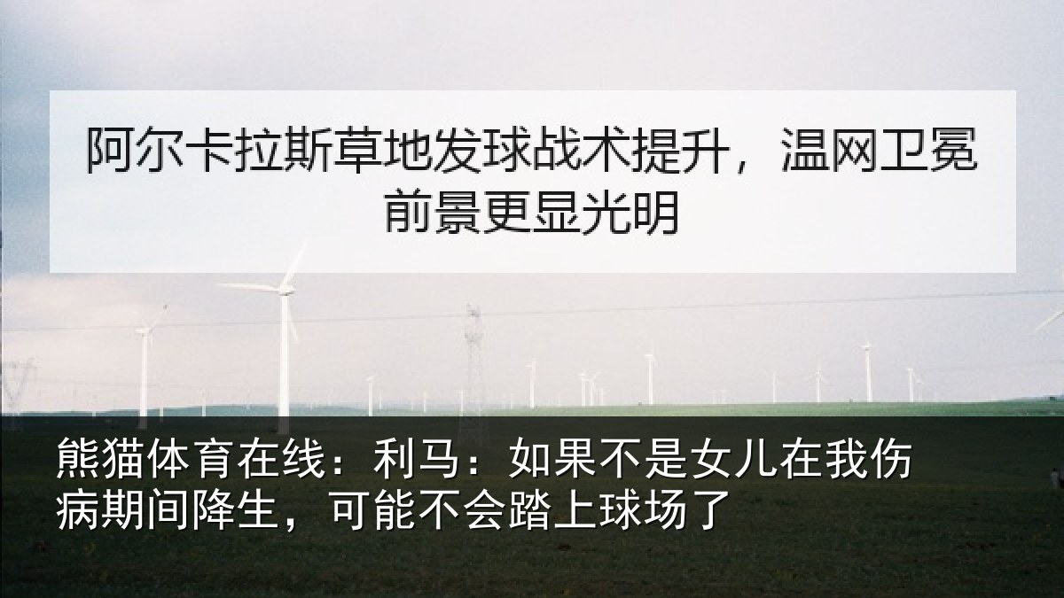 熊猫体育在线:利马:如果不是女儿在我伤病期间降生,可能不会踏上球场了