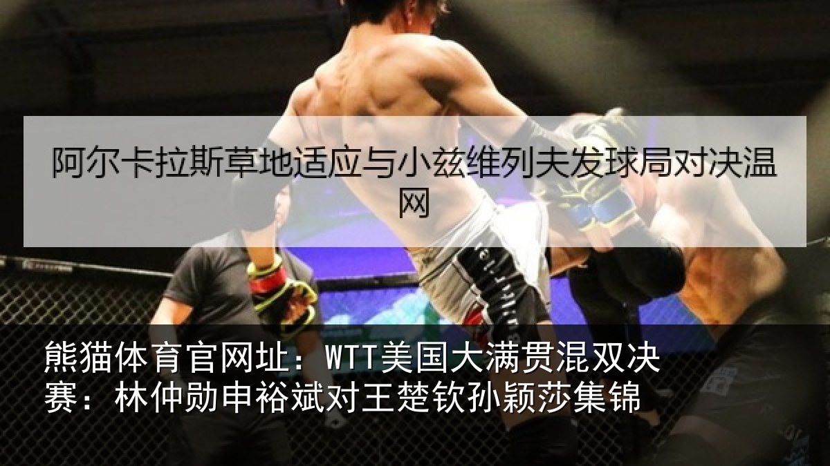 熊猫体育官网址:WTT美国大满贯混双决赛:林仲勋申裕斌对王楚钦孙颖莎集锦
