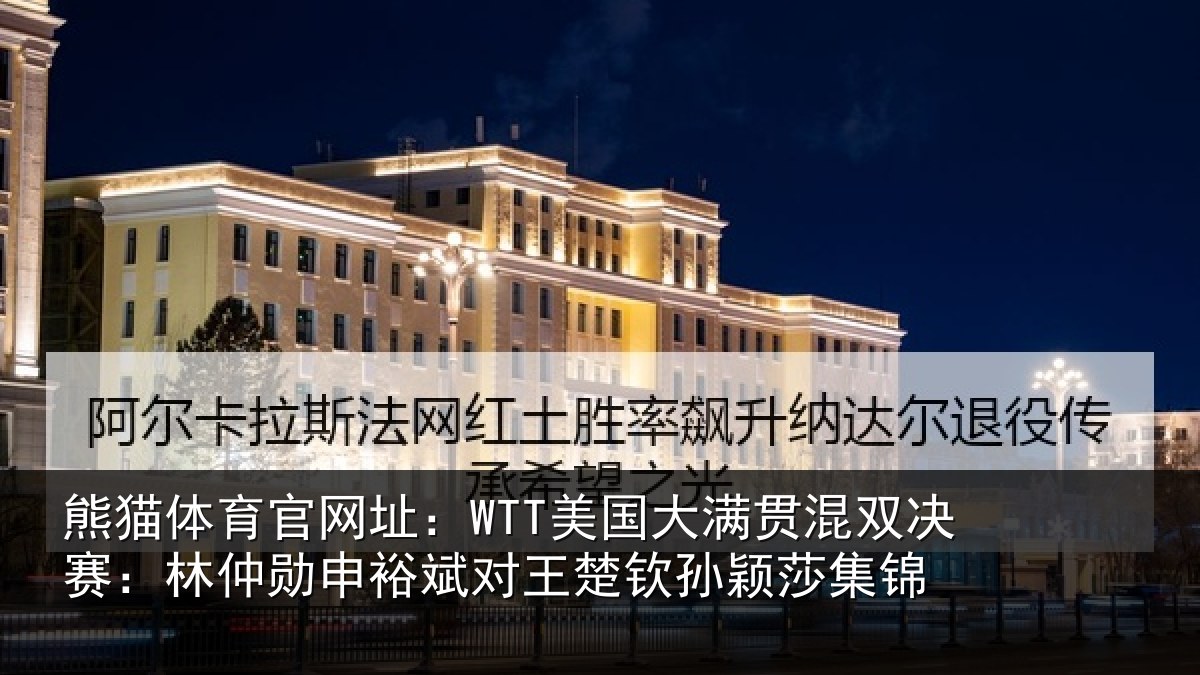 熊猫体育官网址:WTT美国大满贯混双决赛:林仲勋申裕斌对王楚钦孙颖莎集锦
