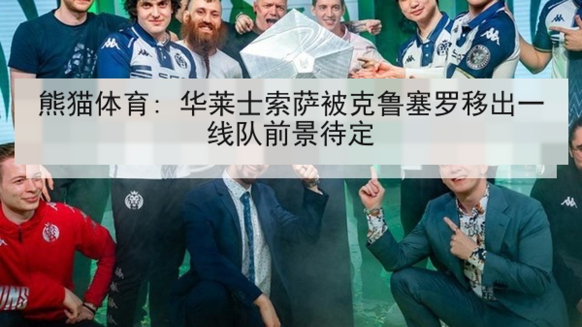 熊猫体育: 华莱士索萨被克鲁塞罗移出一线队前景待定 熊猫体育: 华莱士索萨被克鲁塞罗移出一线队前景待定
