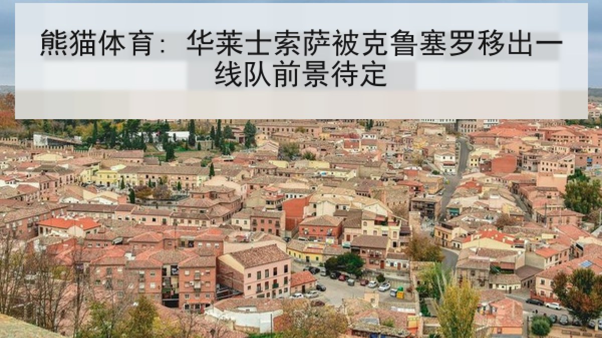 熊猫体育: 华莱士索萨被克鲁塞罗移出一线队前景待定