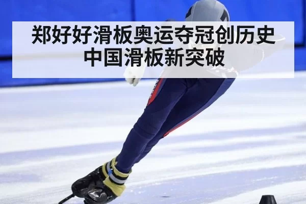 郑好好滑板奥运夺冠创历史中国滑板新突破