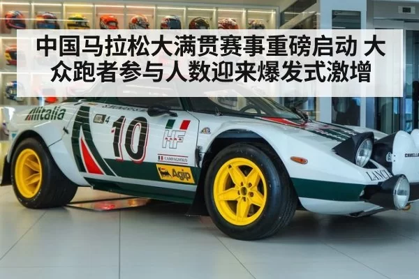 中国马拉松大满贯赛事重磅启动 大众跑者参与人数迎来爆发式激增
